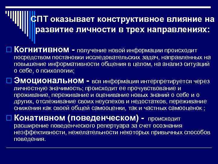 СПТ оказывает конструктивное влияние на развитие личности в трех направлениях: o Когнитивном - получение