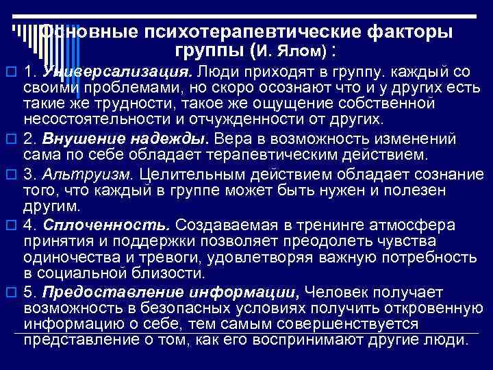 Основные психотерапевтические факторы группы (И. Ялом) : o 1. Универсализация. Люди приходят в группу.
