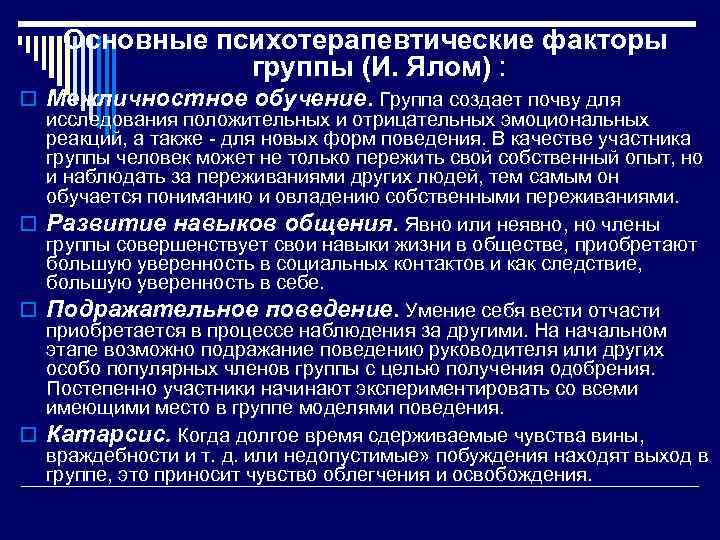 Основные психотерапевтические факторы группы (И. Ялом) : o Межличностное обучение. Группа создает почву для