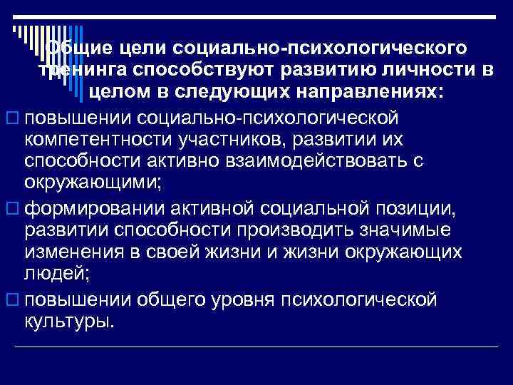 Общие цели социально-психологического тренинга способствуют развитию личности в целом в следующих направлениях: o повышении