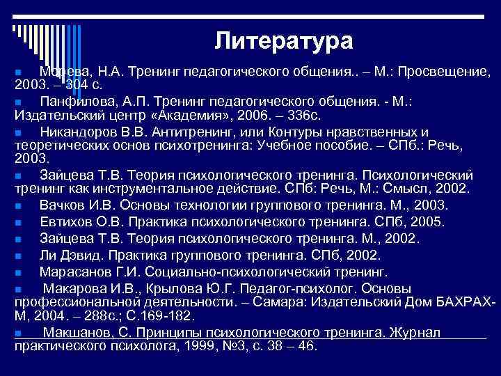 Литература Морева, Н. А. Тренинг педагогического общения. . – М. : Просвещение, 2003. –