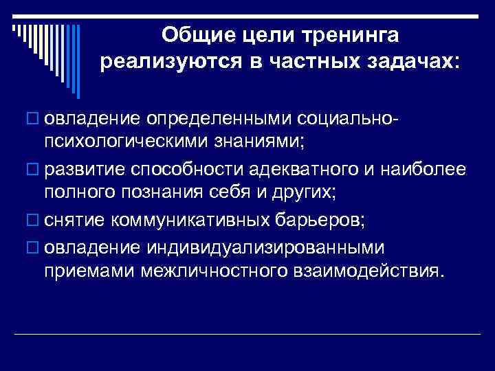 Общие цели тренинга реализуются в частных задачах: o овладение определенными социально- психологическими знаниями; o