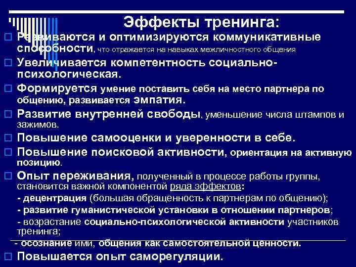  Эффекты тренинга: o Развиваются и оптимизируются коммуникативные способности, что отражается на навыках межличностного