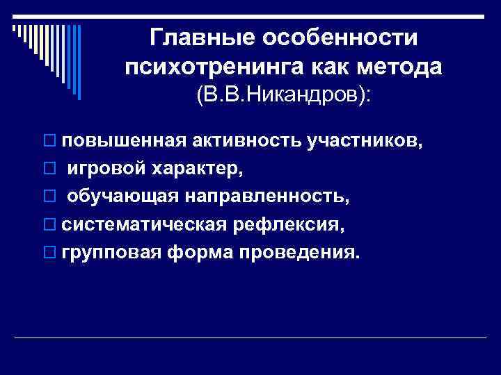 Главные особенности психотренинга как метода (В. В. Никандров): o повышенная активность участников, o игровой