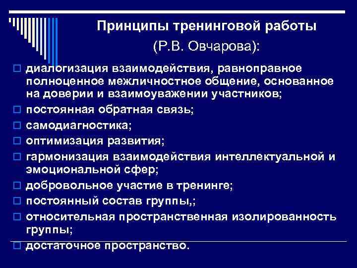 Принципы тренинговой работы (Р. В. Овчарова): o диалогизация взаимодействия, равноправное o o o o