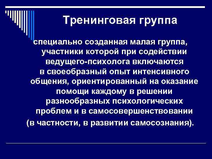 Тренинговая группа специально созданная малая группа, участники которой при содействии ведущего-психолога включаются в своеобразный