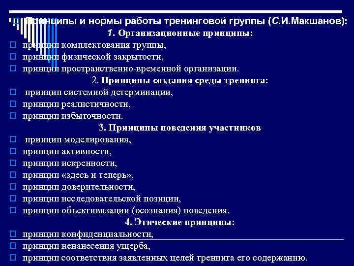 o Принципы и нормы работы тренинговой группы (С. И. Макшанов): o o o o