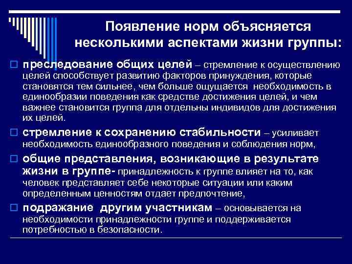 Появление норм объясняется несколькими аспектами жизни группы: o преследование общих целей – стремление к