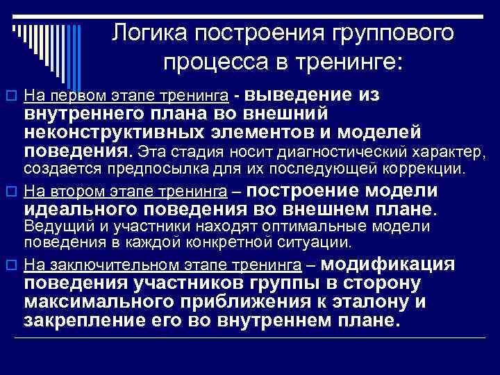 Логика построения группового процесса в тренинге: o На первом этапе тренинга - выведение из