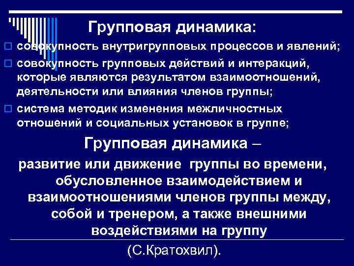 Групповая динамика: o совокупность внутригрупповых процессов и явлений; o совокупность групповых действий и интеракций,