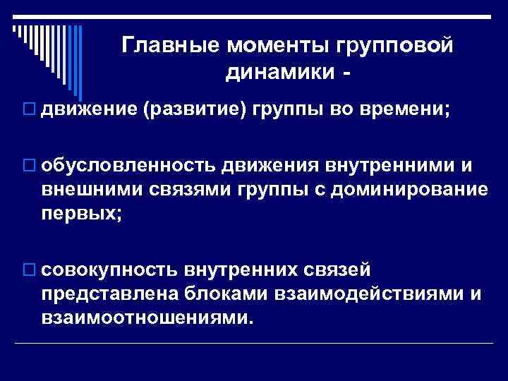 Главные моменты групповой динамики o движение (развитие) группы во времени; o обусловленность движения внутренними