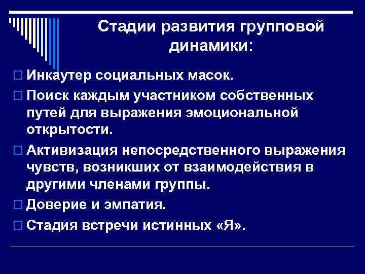 Стадии развития групповой динамики: o Инкаутер социальных масок. o Поиск каждым участником собственных путей