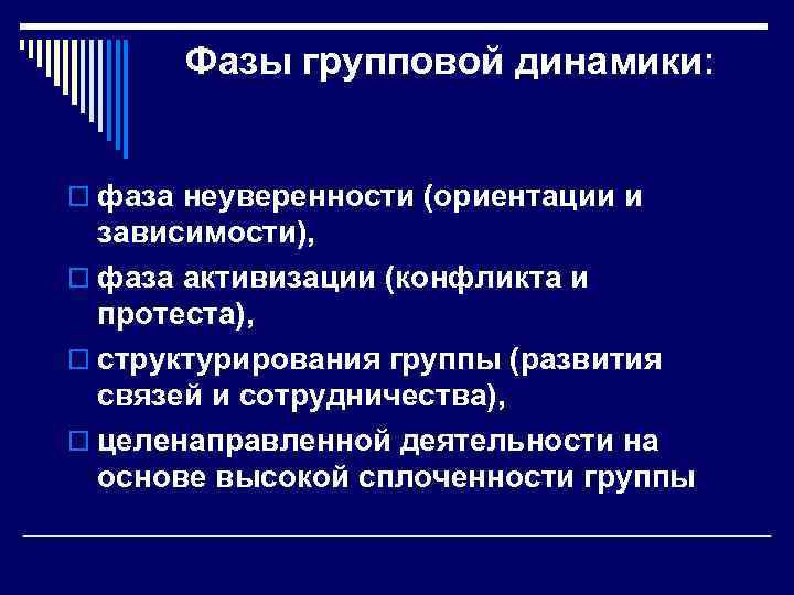 Фазы групповой динамики: o фаза неуверенности (ориентации и зависимости), o фаза активизации (конфликта и