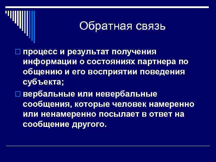 Обратная связь o процесс и результат получения информации о состояниях партнера по общению и