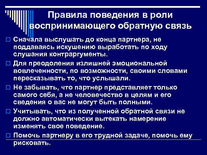 Правила поведения в роли воспринимающего обратную связь o Сначала выслушать до конца партнера, не