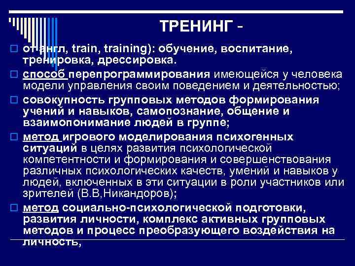 ТРЕНИНГ - o от англ, training): обучение, воспитание, o o тренировка, дрессировка. способ перепрограммирования