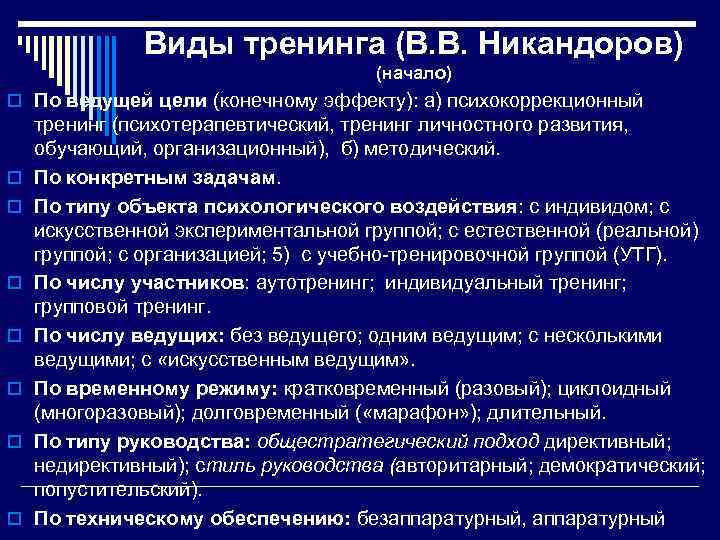 Виды тренинга (В. В. Никандоров) (начало) o По ведущей цели (конечному эффекту): а) психокоррекционный