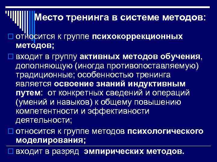  Место тренинга в системе методов: o относится к группе психокоррекционных методов; o входит