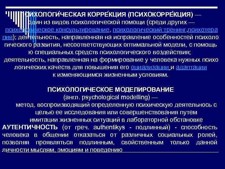 ПСИХОЛОГИ ЧЕСКАЯ КОРРЕ КЦИЯ (ПСИХОКОРРЕ КЦИЯ) — один из видов психологической помощи (среди других