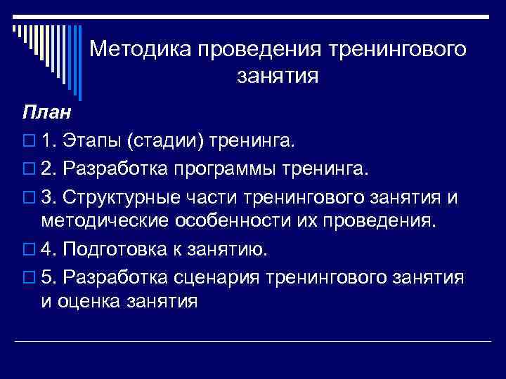 Методика проведения тренингового занятия План o 1. Этапы (стадии) тренинга. o 2. Разработка программы