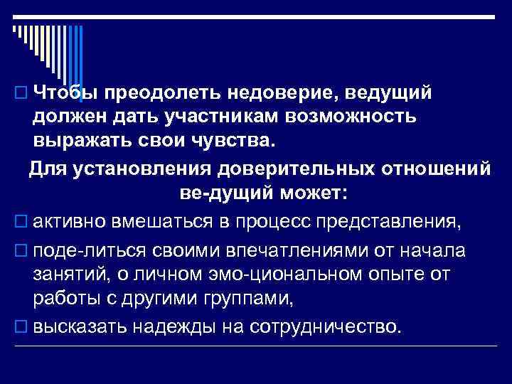 o Чтобы преодолеть недоверие, ведущий должен дать участникам возможность выражать свои чувства. Для установления