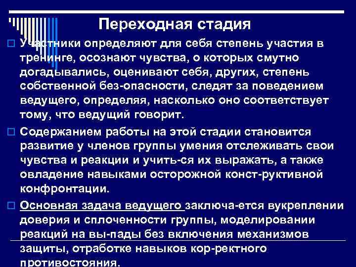 Переходная стадия o Участники определяют для себя степень участия в тренинге, осознают чувства, о