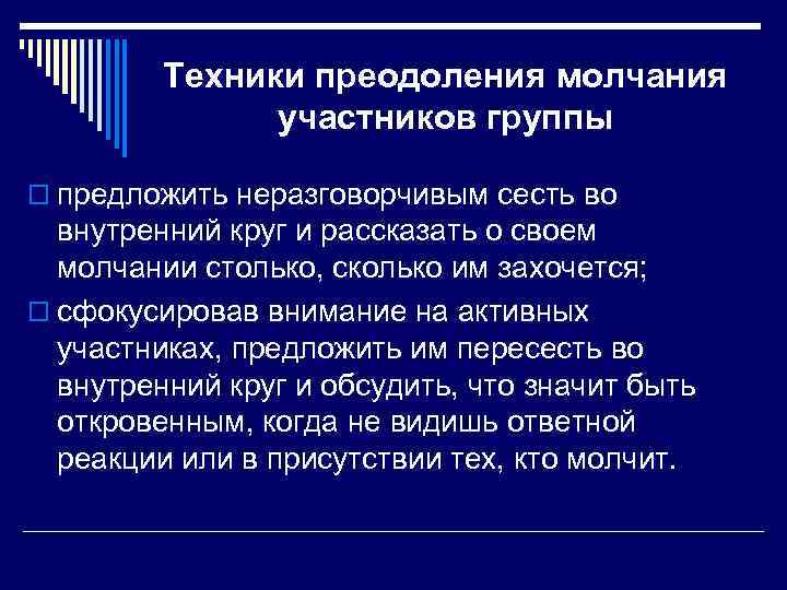 Техники преодоления молчания участников группы o предложить неразговорчивым сесть во внутренний круг и рассказать