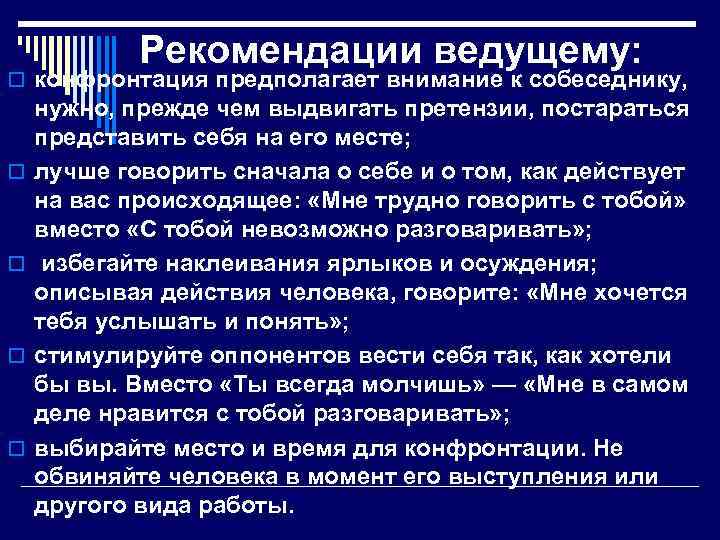 Рекомендации ведущему: o конфронтация предполагает внимание к собеседнику, o o нужно, прежде чем выдвигать