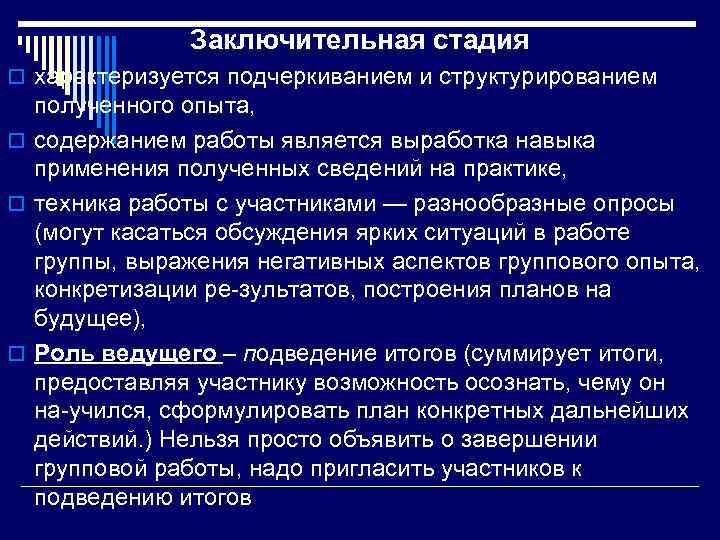 Заключительная стадия o характеризуется подчеркиванием и структурированием полученного опыта, o содержанием работы является выработка