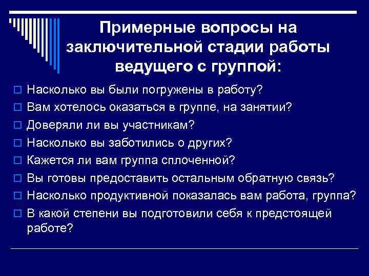 Примерные вопросы на заключительной стадии работы ведущего с группой: o Насколько вы были погружены
