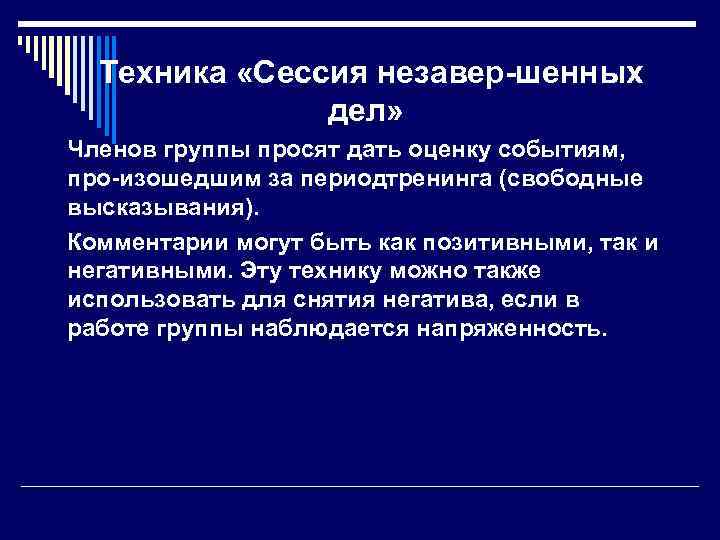 Техника «Сессия незавер шенных дел» Членов группы просят дать оценку событиям, про изошедшим за