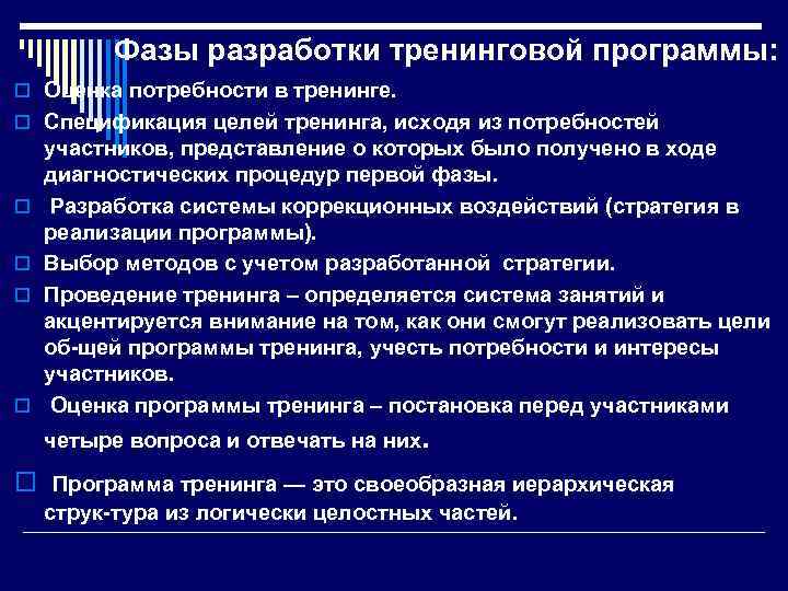 Фазы разработки тренинговой программы: o Оценка потребности в тренинге. o Спецификация целей тренинга, исходя