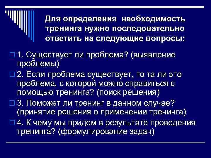 Для определения необходимость тренинга нужно последовательно ответить на следующие вопросы: o 1. Существует ли