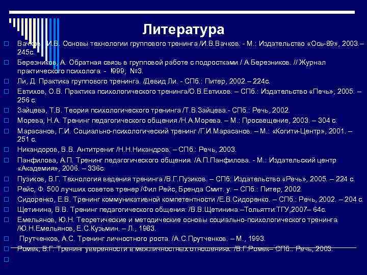 Литература o o o o o Вачков, И. В. Основы технологии группового тренинга /И.