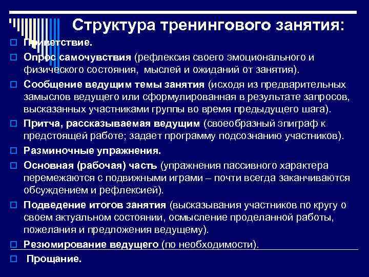 Структура тренингового занятия: o Приветствие. o Опрос самочувствия (рефлексия своего эмоционального и o o