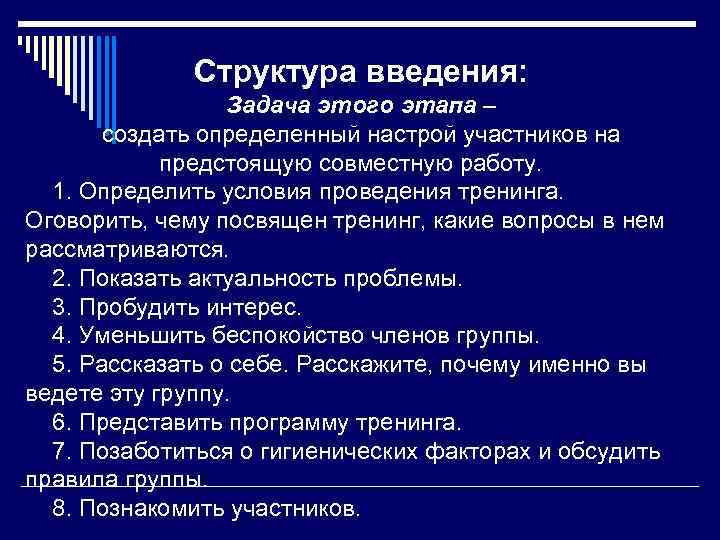 Структура введения: Задача этого этапа – создать определенный настрой участников на предстоящую совместную работу.