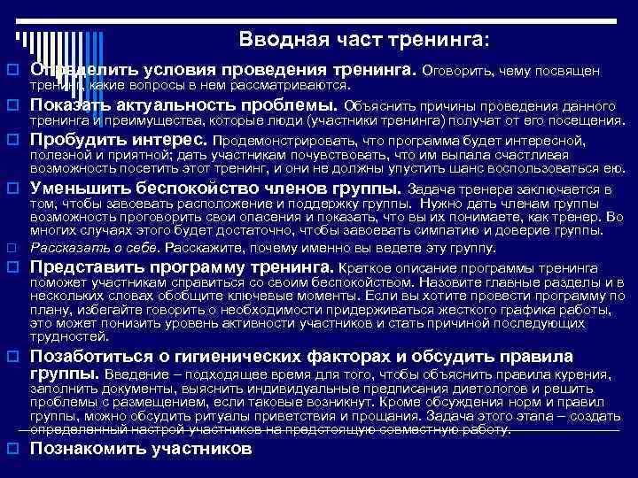 o o o Вводная част тренинга: . Определить условия проведения тренинга. Оговорить, чему посвящен