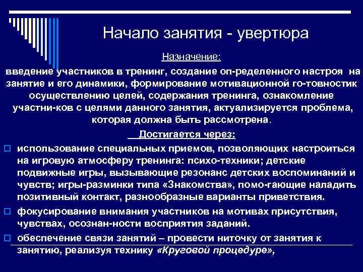 Начало занятия увертюра Назначение: введение участников в тренинг, создание оп ределенного настроя на занятие