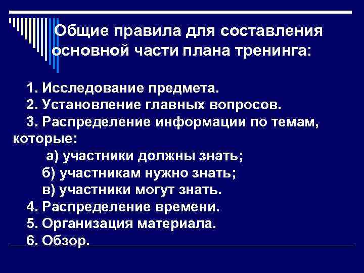 Общие правила для составления основной части плана тренинга: 1. Исследование предмета. 2. Установление главных