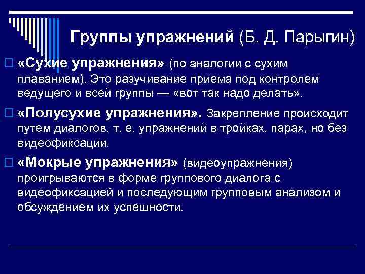 Группы упражнений (Б. Д. Парыгин) o «Сухие упражнения» (по аналогии с сухим плаванием). Это