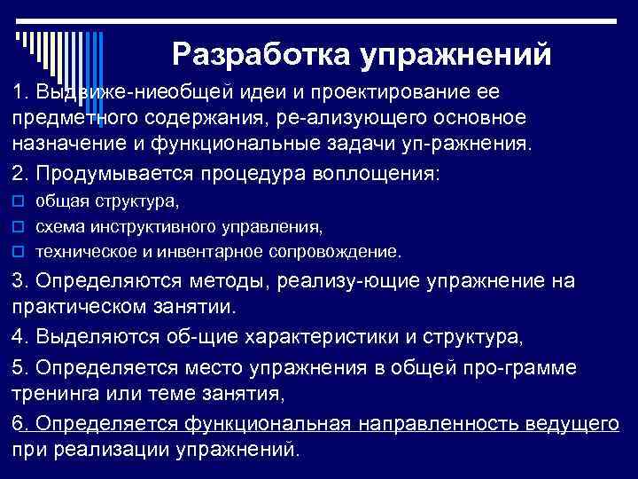 Разработка упражнений 1. Выдвиже ние бщей идеи и проектирование ее о предметного содержания, ре