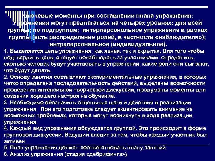 Ключевые моменты при составлении плана упражнения: Упражнения могут предлагаться на четырех уровнях: для всей