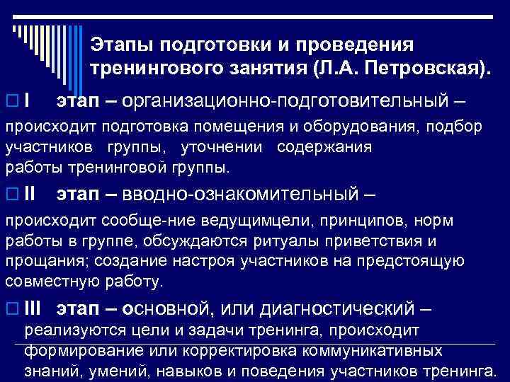 Этапы подготовки и проведения тренингового занятия (Л. А. Петровская). o. I этап – организационно