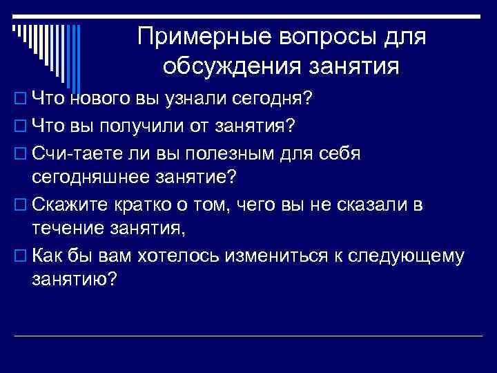 Примерные вопросы для обсуждения занятия o Что нового вы узнали сегодня? o Что вы