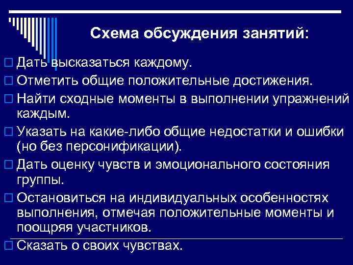 Схема обсуждения занятий: o Дать высказаться каждому. o Отметить общие положительные достижения. o Найти