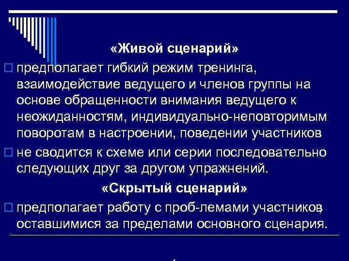  «Живой сценарий» o предполагает гибкий режим тренинга, взаимодействие ведущего и членов группы на