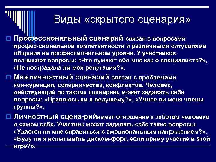 Виды «скрытого сценария» o Профессиональный сценарий связан с вопросами профес сиональной компетентности и различными