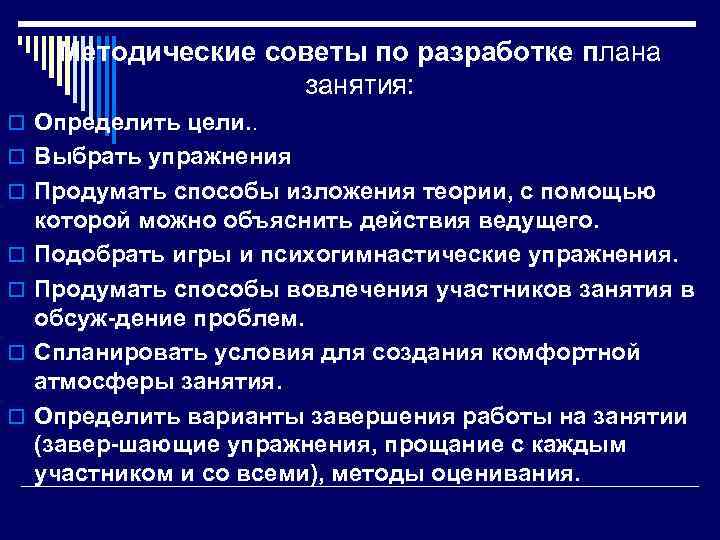Методические советы по разработке плана занятия: o Определить цели. . o Выбрать упражнения o