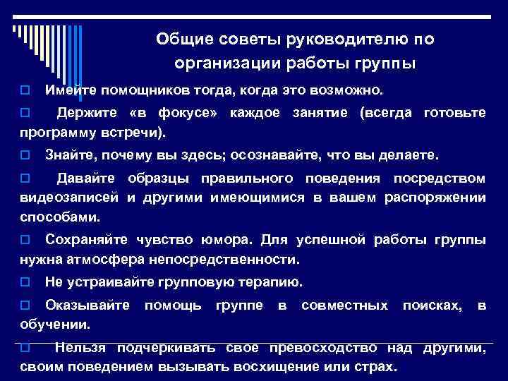 Общие советы руководителю по организации работы группы o Имейте помощников тогда, когда это возможно.