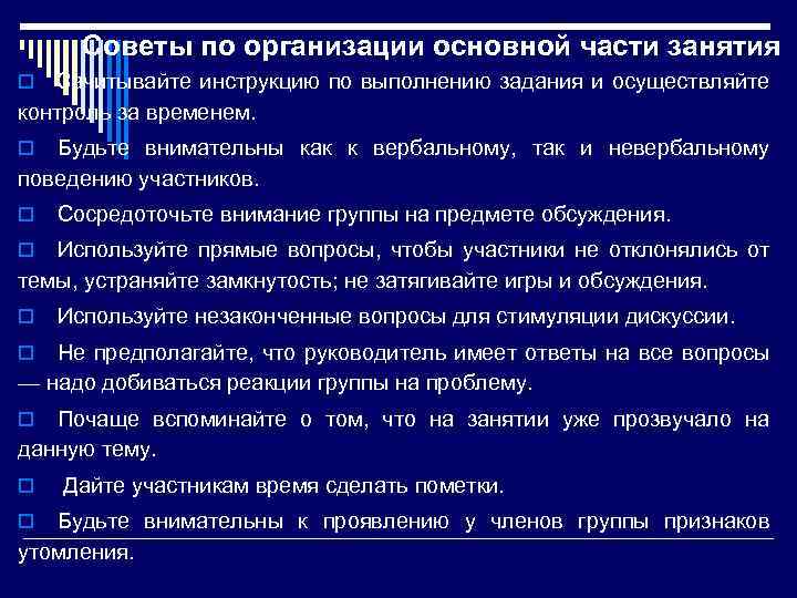 Советы по организации основной части занятия Зачитывайте инструкцию по выполнению задания и осуществляйте контроль